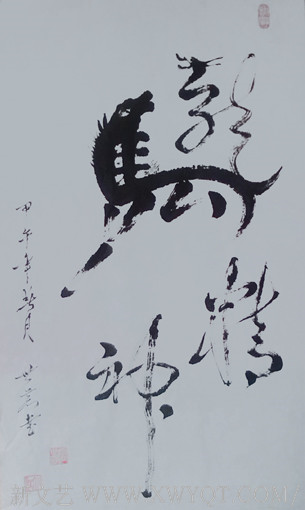 唐世恭作品  《龙马精神》
